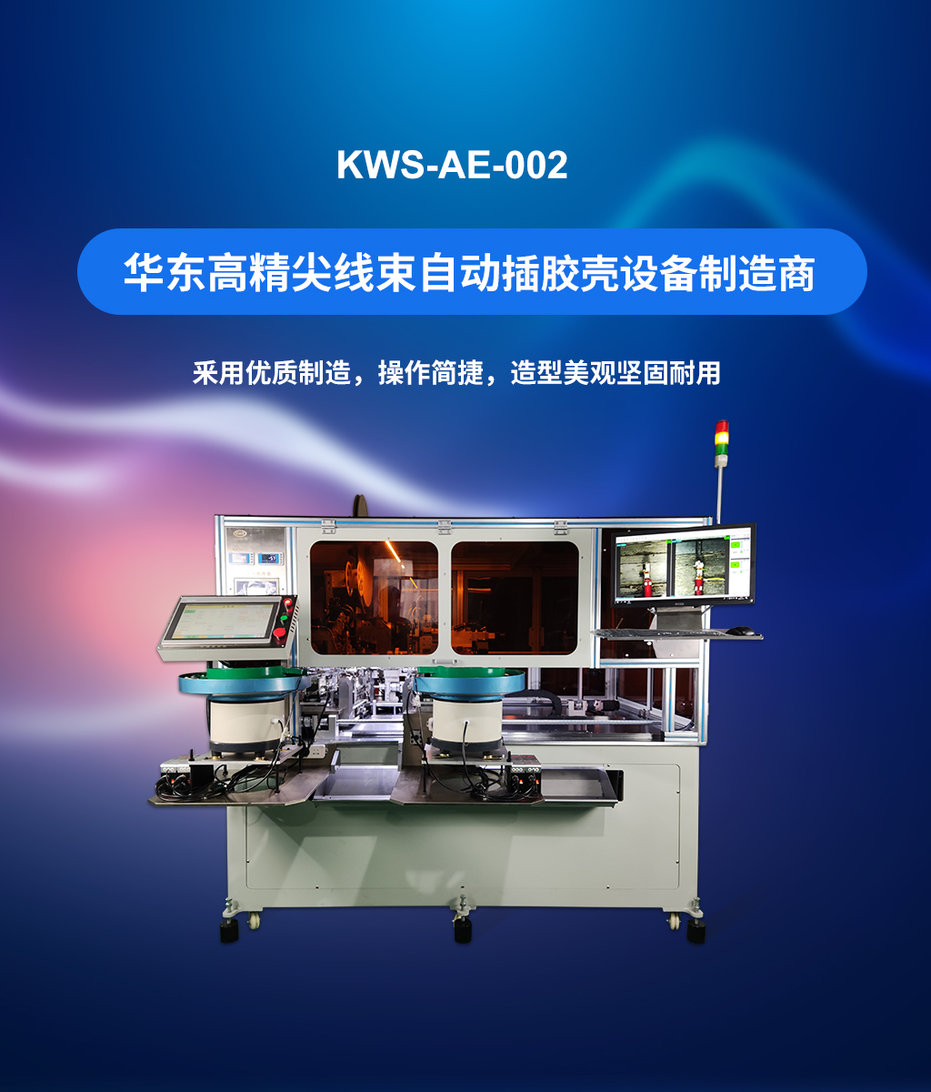 全自動穿膠殼機